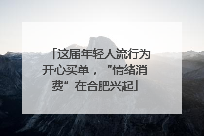 这届年轻人流行为开心买单，“情绪消费”在合肥兴起