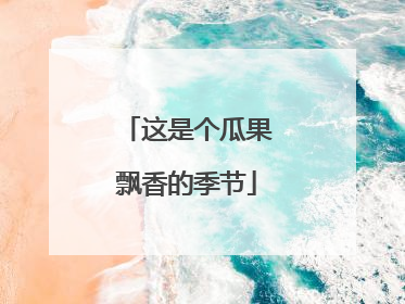 这是个瓜果飘香的季节