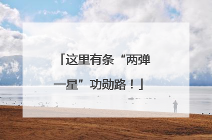 这里有条“两弹一星”功勋路！