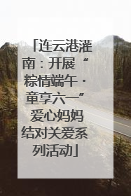 连云港灌南：开展“粽情端午・童享六一” 爱心妈妈结对关爱系列活动