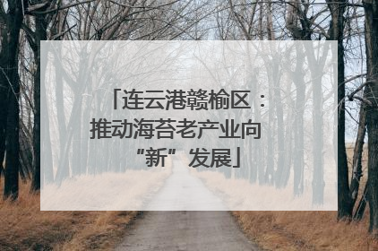 连云港赣榆区：推动海苔老产业向“新”发展
