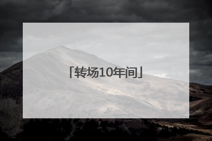 转场10年间