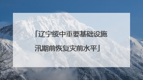 辽宁绥中重要基础设施汛期前恢复灾前水平
