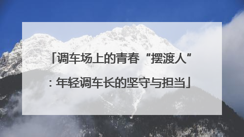 调车场上的青春“摆渡人”：年轻调车长的坚守与担当