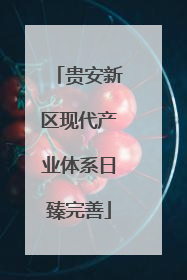 贵安新区现代产业体系日臻完善