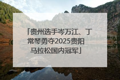 贵州选手岑万江、丁常琴勇夺2025贵阳马拉松国内冠军