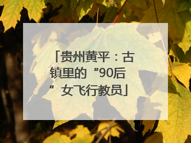 贵州黄平：古镇里的“90后”女飞行教员