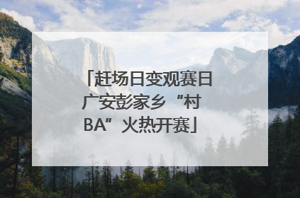 赶场日变观赛日 广安彭家乡“村BA”火热开赛