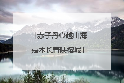 赤子丹心越山海 嘉木长青映榕城