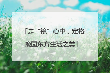走“镜”心中，定格豫园东方生活之美
