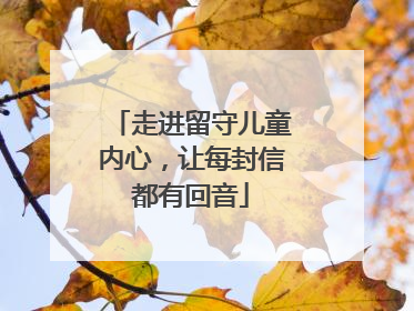 走进留守儿童内心，让每封信都有回音