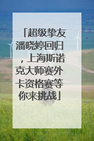 超级挚友潘晓婷回归，上海斯诺克大师赛外卡资格赛等你来挑战