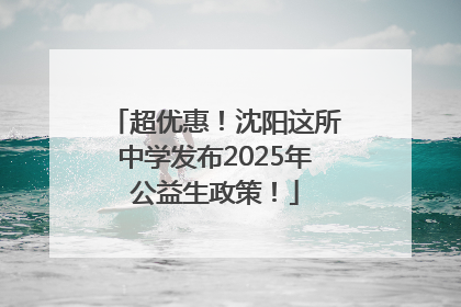 超优惠！沈阳这所中学发布2025年公益生政策！
