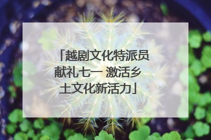 越剧文化特派员献礼七一 激活乡土文化新活力