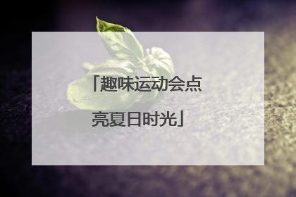 趣味运动会点亮夏日时光