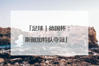 足球｜德国杯：斯图加特队夺冠