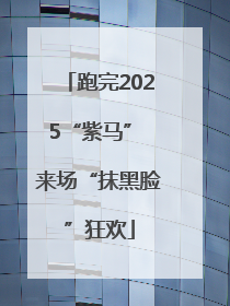 跑完2025“紫马” 来场“抹黑脸”狂欢