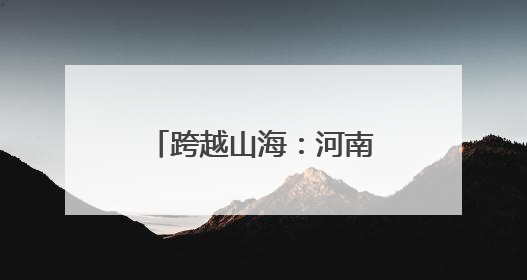 跨越山海：河南姑娘李润东的草原支教路｜青年眼中的西部情缘
