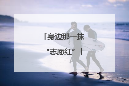 身边那一抹“志愿红”