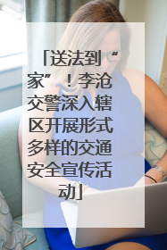 送法到“家”！李沧交警深入辖区开展形式多样的交通安全宣传活动