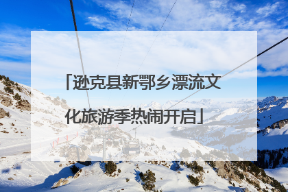 逊克县新鄂乡漂流文化旅游季热闹开启