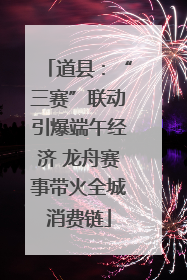 道县：“三赛”联动引爆端午经济 龙舟赛事带火全城消费链
