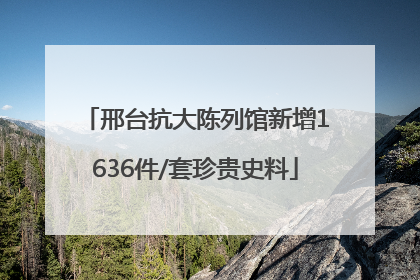 邢台抗大陈列馆新增1636件/套珍贵史料