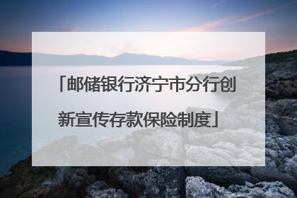 邮储银行济宁市分行创新宣传存款保险制度
