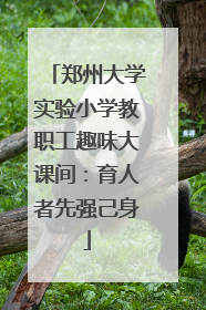 郑州大学实验小学教职工趣味大课间：育人者先强己身