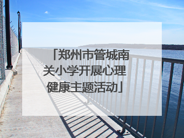 郑州市管城南关小学开展心理健康主题活动