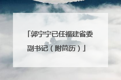 郭宁宁已任福建省委副书记（附简历）