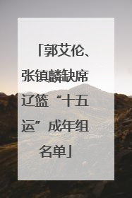 郭艾伦、张镇麟缺席辽篮“十五运”成年组名单