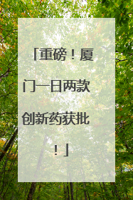 重磅！厦门一日两款创新药获批！