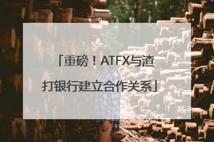 重磅！ATFX与渣打银行建立合作关系