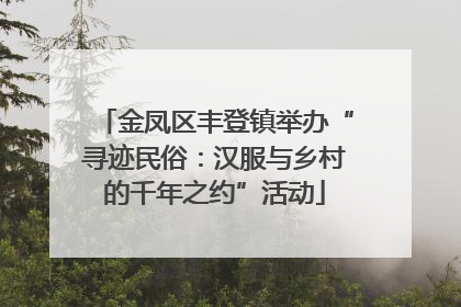 金凤区丰登镇举办“寻迹民俗：汉服与乡村的千年之约”活动