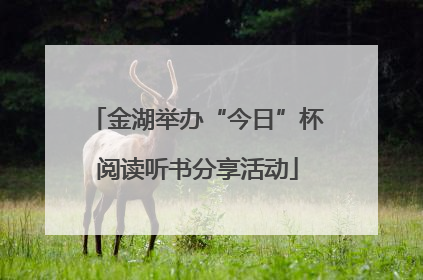 金湖举办“今日”杯阅读听书分享活动
