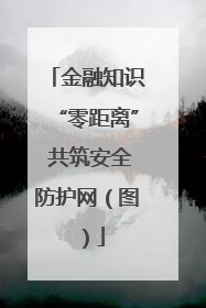 金融知识“零距离” 共筑安全防护网（图）