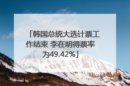 韩国总统大选计票工作结束 李在明得票率为49.42%
