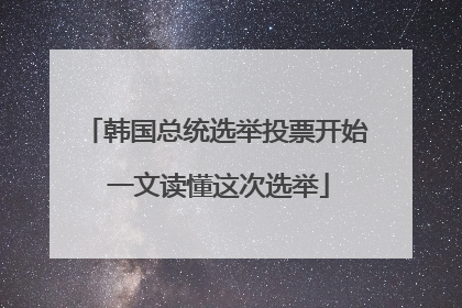 韩国总统选举投票开始 一文读懂这次选举