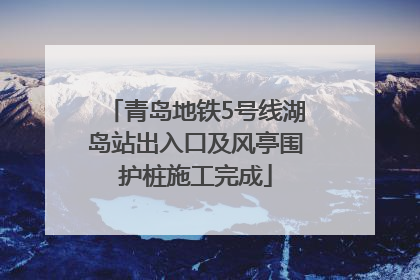 青岛地铁5号线湖岛站出入口及风亭围护桩施工完成