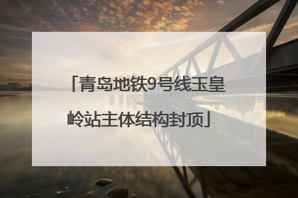 青岛地铁9号线玉皇岭站主体结构封顶