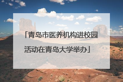 青岛市医养机构进校园活动在青岛大学举办