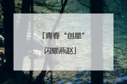 青春“创星” 闪耀燕赵