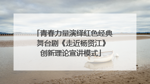 青春力量演绎红色经典 舞台剧《走近杨贤江》创新理论宣讲模式