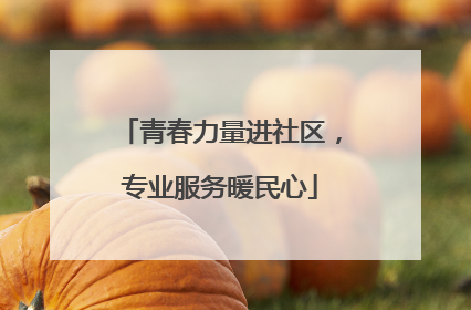 青春力量进社区，专业服务暖民心
