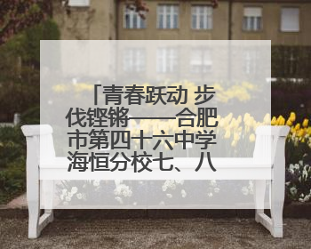 青春跃动 步伐铿锵——合肥市第四十六中学海恒分校七、八年级跑操比赛圆满落幕