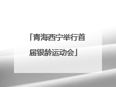 青海西宁举行首届银龄运动会