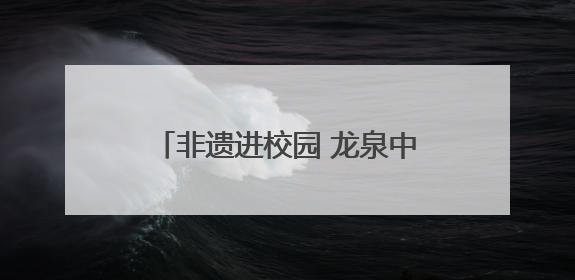 非遗进校园 龙泉中学龙狮少年申请出战