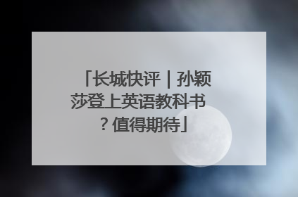 长城快评｜孙颖莎登上英语教科书？值得期待
