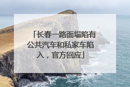 长春一路面塌陷有公共汽车和私家车陷入，官方回应